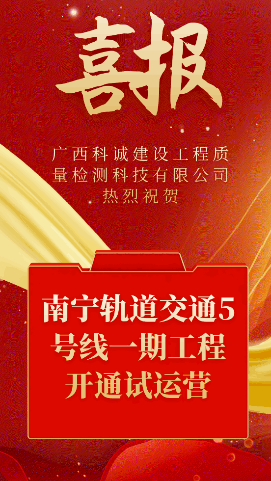 科诚公司参与检测的南宁轨道交通5号线一期工程开通试运营