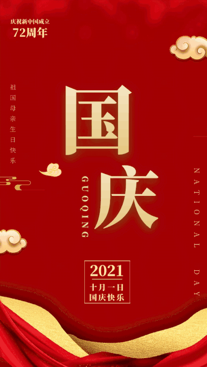 热烈庆祝中华人民共和国成立72周年