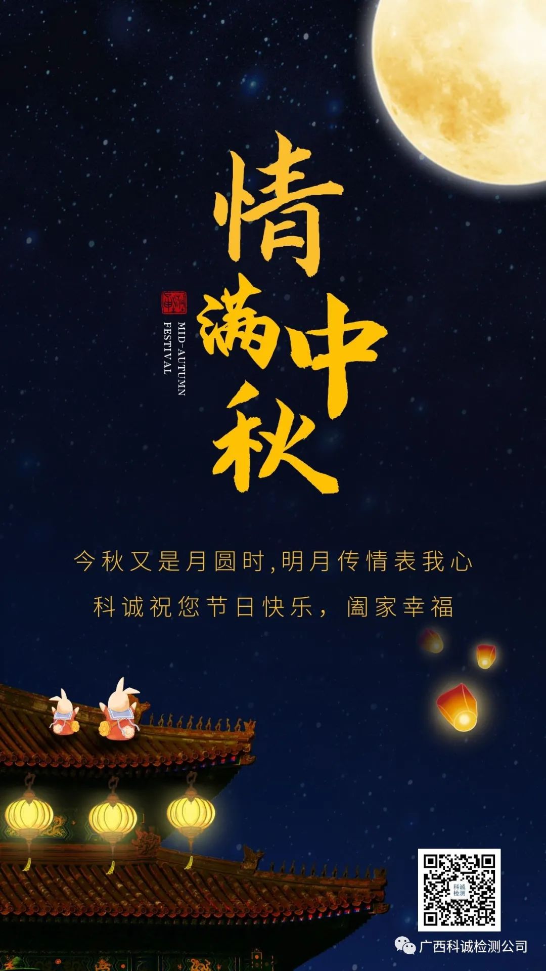 科诚祝您中秋快乐！