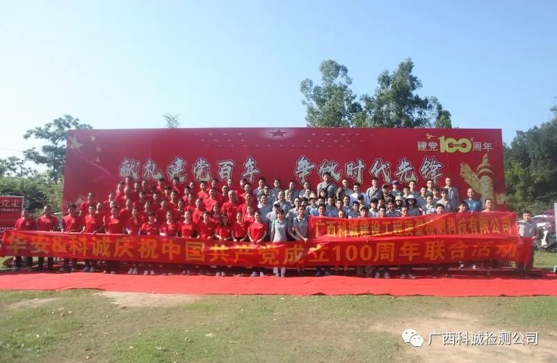 广西科诚建设工程质量检测科技有限公司与广西华安建设工程质量检测有限公司联合举行“献礼建党百年，争做时代先锋”主题党日暨团建活动