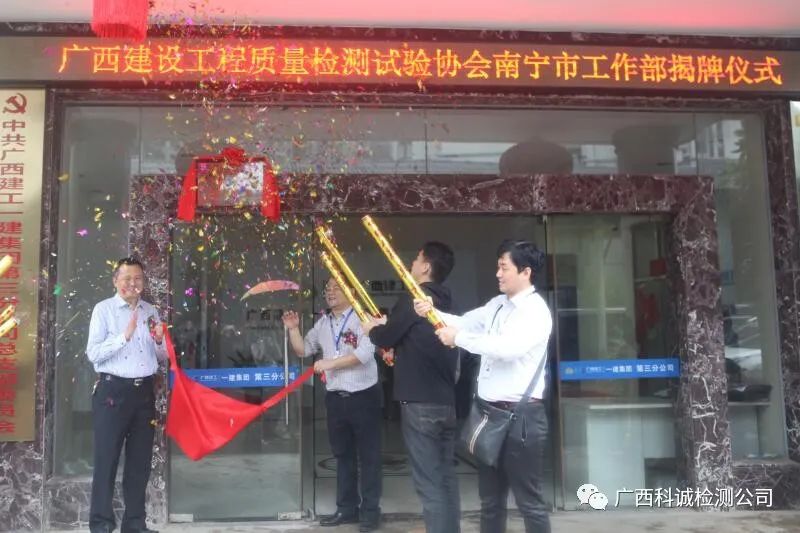 广西建设工程质量检测试验协会南宁市工作部在科诚公司挂牌成立