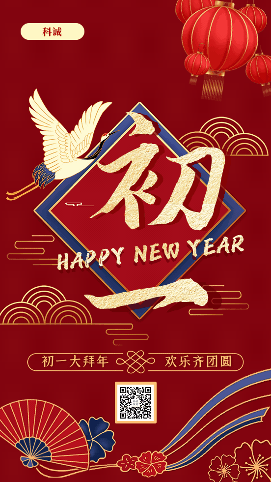 年初一，拜大年